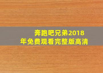 奔跑吧兄弟2018年免费观看完整版高清