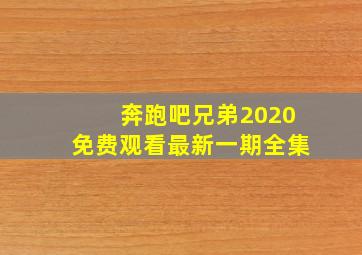 奔跑吧兄弟2020免费观看最新一期全集