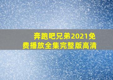 奔跑吧兄弟2021免费播放全集完整版高清