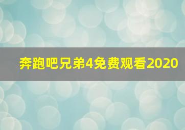 奔跑吧兄弟4免费观看2020