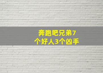 奔跑吧兄弟7个好人3个凶手