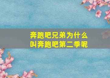 奔跑吧兄弟为什么叫奔跑吧第二季呢