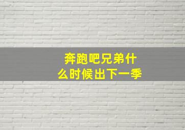 奔跑吧兄弟什么时候出下一季