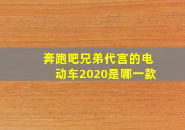 奔跑吧兄弟代言的电动车2020是哪一款