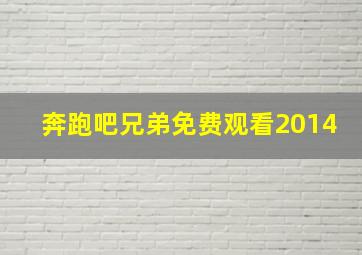 奔跑吧兄弟免费观看2014