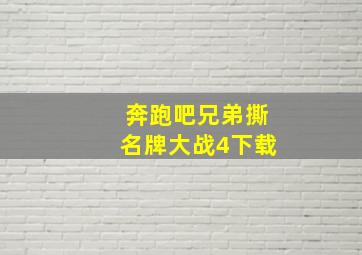 奔跑吧兄弟撕名牌大战4下载