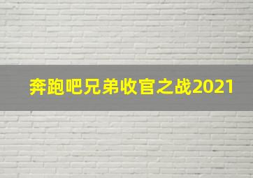 奔跑吧兄弟收官之战2021