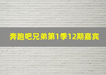 奔跑吧兄弟第1季12期嘉宾