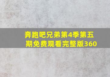 奔跑吧兄弟第4季第五期免费观看完整版360