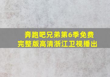 奔跑吧兄弟第6季免费完整版高清浙江卫视播出