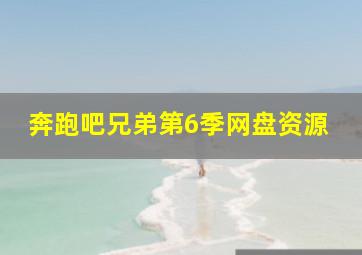 奔跑吧兄弟第6季网盘资源