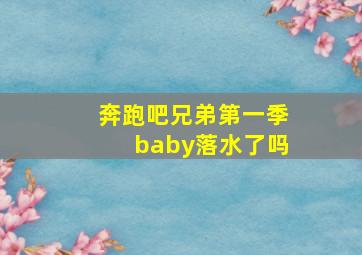 奔跑吧兄弟第一季baby落水了吗