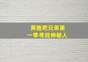 奔跑吧兄弟第一季寻找神秘人