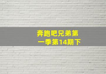 奔跑吧兄弟第一季第14期下