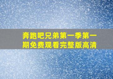 奔跑吧兄弟第一季第一期免费观看完整版高清