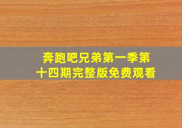 奔跑吧兄弟第一季第十四期完整版免费观看