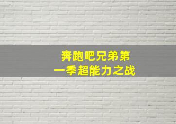 奔跑吧兄弟第一季超能力之战