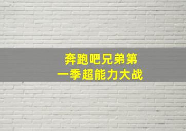 奔跑吧兄弟第一季超能力大战