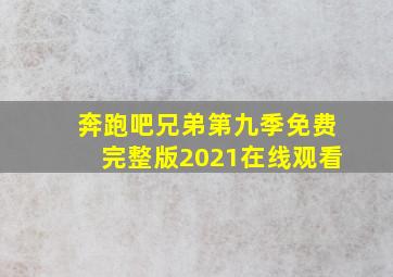 奔跑吧兄弟第九季免费完整版2021在线观看