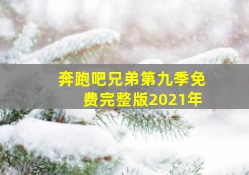 奔跑吧兄弟第九季免费完整版2021年