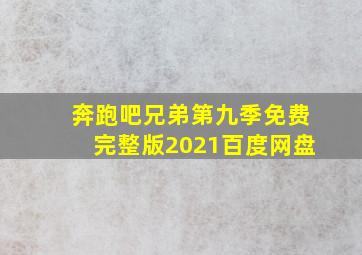 奔跑吧兄弟第九季免费完整版2021百度网盘