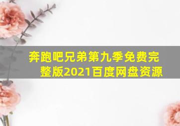 奔跑吧兄弟第九季免费完整版2021百度网盘资源