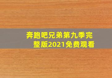 奔跑吧兄弟第九季完整版2021免费观看