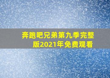 奔跑吧兄弟第九季完整版2021年免费观看