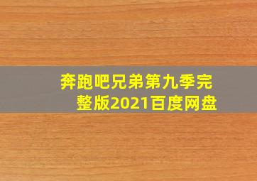 奔跑吧兄弟第九季完整版2021百度网盘