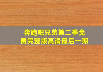 奔跑吧兄弟第二季免费完整版高清最后一期