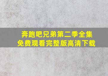 奔跑吧兄弟第二季全集免费观看完整版高清下载