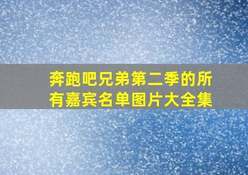 奔跑吧兄弟第二季的所有嘉宾名单图片大全集