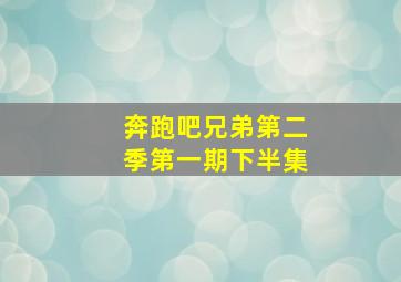 奔跑吧兄弟第二季第一期下半集