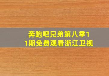 奔跑吧兄弟第八季11期免费观看浙江卫视