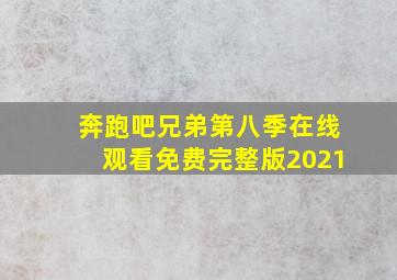 奔跑吧兄弟第八季在线观看免费完整版2021