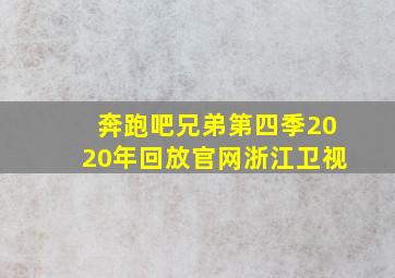 奔跑吧兄弟第四季2020年回放官网浙江卫视