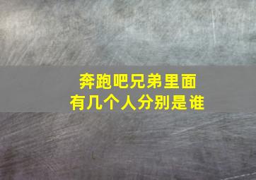 奔跑吧兄弟里面有几个人分别是谁