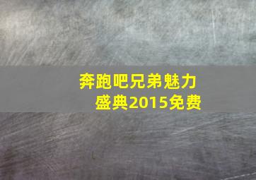 奔跑吧兄弟魅力盛典2015免费