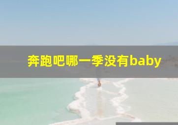 奔跑吧哪一季没有baby