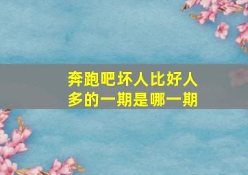 奔跑吧坏人比好人多的一期是哪一期