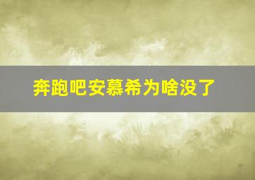 奔跑吧安慕希为啥没了