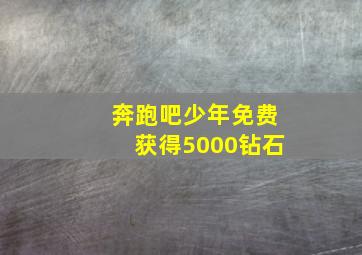 奔跑吧少年免费获得5000钻石