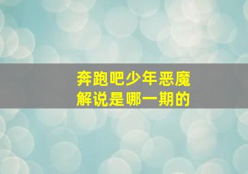 奔跑吧少年恶魔解说是哪一期的