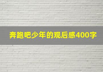 奔跑吧少年的观后感400字