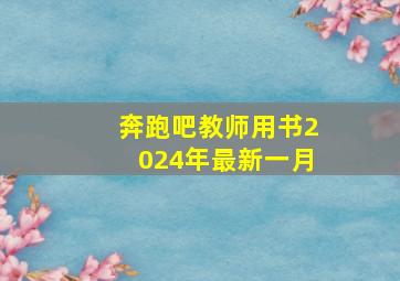 奔跑吧教师用书2024年最新一月