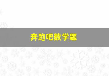 奔跑吧数学题