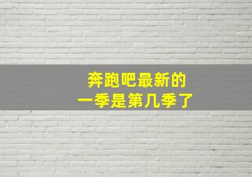 奔跑吧最新的一季是第几季了