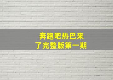 奔跑吧热巴来了完整版第一期