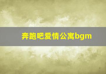 奔跑吧爱情公寓bgm