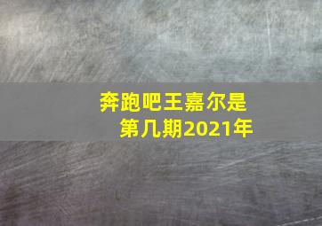 奔跑吧王嘉尔是第几期2021年